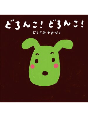 cover image of どろんこ!　どろんこ!